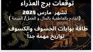 برج العذراء♏️شهر مارس/مشكله تصل لحل نهاية الشهر/احذر من الاستفزاز/خذ مسار جديد/لا تكرر اخطاء الماضي