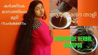 Ayurveda Herbal Homemade Hair Shampoo//ഒരു രൂപപോലും ചിലവ് ഇല്ലാതെ ആയുർവേദ ഷാംപൂ വീട്ടിൽ തയ്യാറാക്കാം