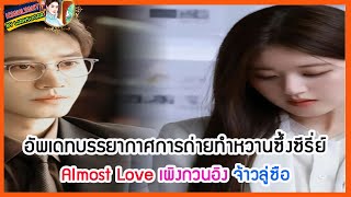 🔶🔶อัพเดทบรรยากาศการถ่ายทำหวานซึ้งซีรี่ย์ Almost Love เผิงกวนอิง จ้าวลู่ซือ