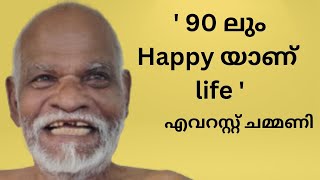 എവറസ്റ്റ് ചമ്മണി 90-ലും ഉഷാറാണ്