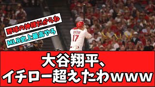 【野球の神様】大谷翔平、イチロー超えたわｗｗｗ【反応集】【プロ野球反応集】【2chスレ】【5chスレ】