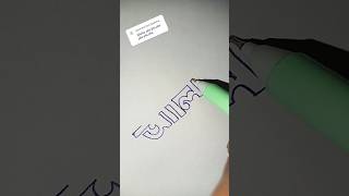 🦋আলিশা 🦋#art #bdart #trending #artshorts #handwriting #anythingbdart #shortvideo #shorts ‎@sb1M 