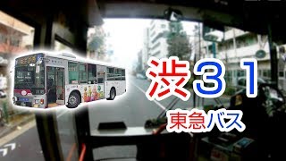 【1080P60】【日本路線バス前面展望】【全区間往復録画】　東急バス渋31の前面展望