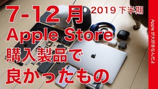 Apple Store購入製品で良かったもの・2019下半期7-12月のApple製品とアクセサリなどから選びました