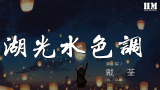 戴荃 - 湖光水色調 『戲臺上正唱柳毅傳』【動態歌詞Lyrics】