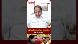 எதிர்த்தவர்களை அழிக்கும் ஜெயலலிதா.. ஆனால் கலைஞர்? Kalaignar |Jayalalitha | DMK | ADMK