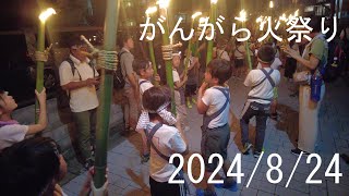 【がんがら火祭り　2024】子どもたいまつ