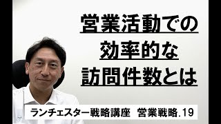 ランチェスター戦略3分間講座　＜営業戦略．19＞競争相手よりも訪問回数を多くせよ