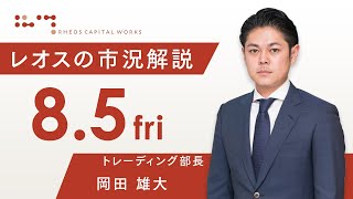 レオスの市況解説2022年8月5日