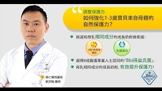 【藥師開講2】強化寶寶保護力｜配方奶品牌首選，豐力富成長奶粉