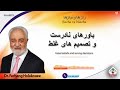 show 5712. باورهای نادرست و تصمیم های غلط