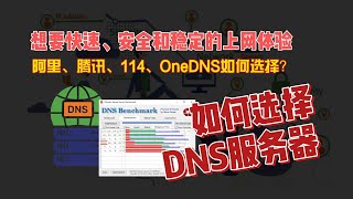 如何选择DNS服务器？快速、安全和稳定的上网体验