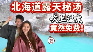 在北海道发现了野外温泉！混浴还可以拍照📷 Hokkaido Outdoor Onsen VLOG.