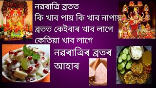 নৱৰাত্ৰি ব্ৰতত কি খাব আৰু কি নাখাব॥ navratri brat mei kiya khaye॥ #navratrispecial #fastingprayer