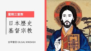 【星期三宣教】日本基督宗教歷史 Part 1 歷史簡介 | 吉甲靈宮 Gilgal Mikdash