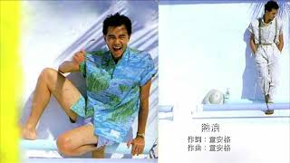 童安格 - 熱浪 1987