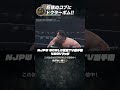 新日本プロレス『wrestle kingdom 19 in 東京ドーム』 1.4 njpw world認定tv選手権4wayマッチ “巨体のコブにドクターボム ” shorts