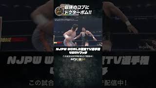 新日本プロレス『WRESTLE KINGDOM 19 in 東京ドーム』(1.4) NJPW WORLD認定TV選手権4WAYマッチ “巨体のコブにドクターボム!!”#shorts