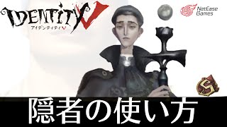 [第五人格] 隠者(アルヴァ•ロレンツ)の使い方 ※初心者向け [隠者S]