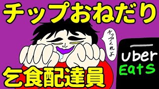 ウーバーイーツ配達でチップをおねだりするのは垢バンか？