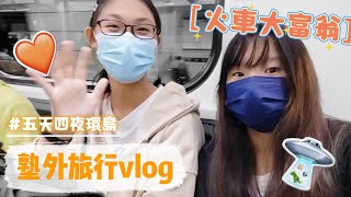 火車大富翁！體制外的校外教學 | 微敷衍的旅行vlog ft.姸晴\u0026高一學長姐