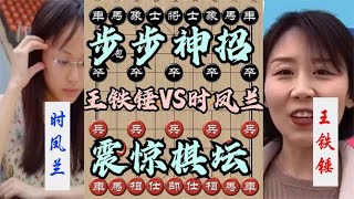 中国象棋： 王铁锤大战全球冠军时凤兰！双方每步全是神招，瞬间震惊全世界