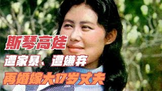 斯琴高娃坎坷情史：3婚2离遭嫌弃，再嫁大17岁老公，如今怎样了？