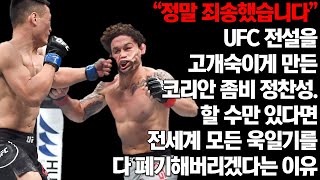 UFC 전설 생피에르를 고개숙이게 만든 코리안 좀비 정찬성. 할 수만 있다면 전세계 모든 욱일기를 다 폐기해버리겠다는 이유 “정말 죄송했습니다”