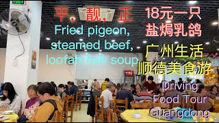 Super delicious Cantonese restaurant fried pigeon, loofah fish soup, steamed beef, driving tour