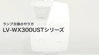 ランプ交換　LV-WX300UST / LV-WX300USTi　｜プロジェクター【キヤノン公式】