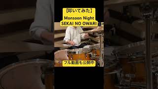 【叩いてみた】Monsoon Night/ SEKAI NO OWARI #drums #ドラム #叩いてみた #drumcover #sekainoowari #ead10