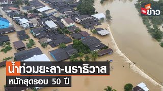 น้ำท่วมยะลา-นราธิวาสหนักสุดรอบ 50 ปี I คนชนข่าว I 26-12-66