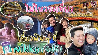 ไม่ไหวจะเที่ยว Ep.13 : Nikko