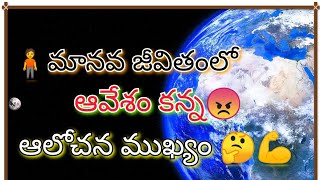 🧍మానవ జీవనంలో ఆవేశం కన్నా 😠ఆలోచన ముఖ్యం🤔💪|| The Idea is more important than the charge in human life