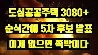 벌써 5차 후보지 발표! 3080+ 도심공공주택복합사업 2.4대책 역세권 준공업지 저층주거지