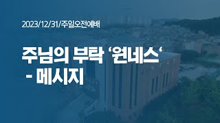 [ 예전교회 ] 2023.12.31 | 주일오전예배 | 주님의 부탁 '원네스' (고전 12:18-31) - 메시지