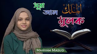 Surah Mulk With Bangla Translation Recited by Maryam Masud / Maryam Masud Surah Mulk Bangla Anubad