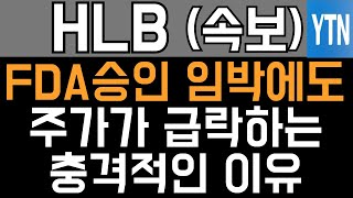 HLB 에이치엘비 매수 매도 주가전망 - 긴급속보) FDA 승인 임박에도, 주가가 급락하는 충격적인 이유 공개!