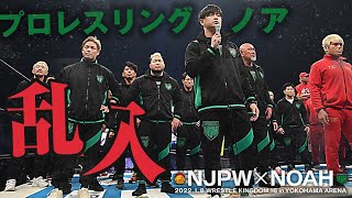 【速報】場内騒然！新日本プロレスのリングにプロレスリング・ノア全選手が乱入！！【NJPWvsNOAH 2022.1.8横浜アリーナ】