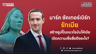 Access to Success : มาร์ค ซัคเกอร์เบิร์ก รักเมียสร้างรูปปั้นแนวโรมันให้เมีย เปิดความเชื่อสื่อถึงอะไร