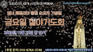 성녀 체칠리아 동정 순교자 기념일 금요일 철야 기도회[20241122] :: 파티마의 세계 사도직 한국본부