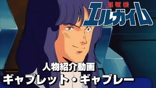 【重戦機エルガイム】ギャブレット・ギャブレー【人物紹介動画】