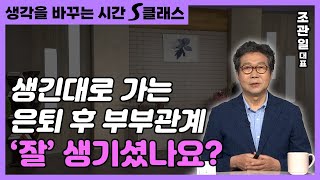 노후의 부부 관계는 생긴대로 갑니다 [생각을 바꾸는 시간 16회]