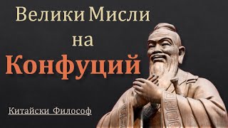 25 Mъдри Мисли на Конфуций