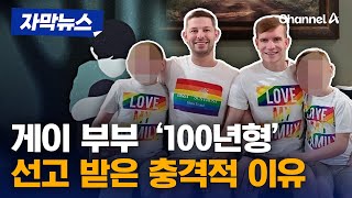 미국 게이 부부, '가석방 없는 징역 100년 선고' 받은 이유 [자막뉴스] / 채널A