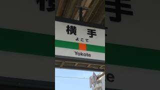 2023/03/11今日は横手駅にやって来ました！