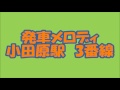 発車メロディ 小田原駅 3番線 東海道線