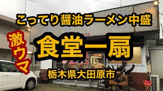 食堂一扇（栃木県大田原市）これは旨い！こってり醤油ラーメン中盛り