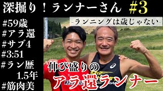 58歳からランニングを始め、59歳でサブ4達成！「ランニングは歳じゃない」を証明する実力派ランナーと対談【深堀り！ランナーさん＃3】