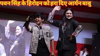 ये क्या आर्यन बाबु ने Pawan Singh के हिरोइन को हरा दिया Aryan Babu And Astha Singh New Stage Show